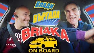 Bri4ka On Board|Влади Карамфилов - Въргала | EP12