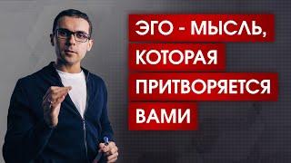 Кто управляет вашей жизнью? | Что такое ЭГО | 3 шага на пути к освобождению от эго