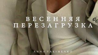 ВЕСЕННЯЯ ПЕРЕЗАГРУЗКА - ГАРДЕРОБ, ВНЕШНИЙ ВИД, ИНТЕРЬЕР, НАСТРОЙ