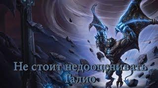 [LoL] Не стоит недооценивать Галио