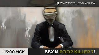 ВВХ! Вечер всратых хорроров! Poopkiller 7 и другие "приключения!"