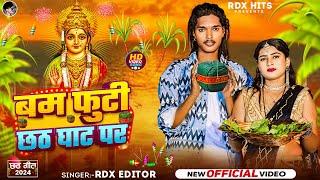 #video | बम फूटी छठ घाट पर | #Rdx Editor | Bam Futi Chhath Ghat Par | #Bhojpuri Chhath Song 2024