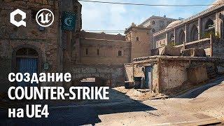 Create Counter-Strike in UE4 [Russian translation]