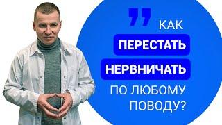 Как перестать нервничать по любому поводу? Надежные рекомендации психотерапевта