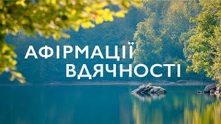 Афірмації вдячності | Афірмації українською на кожен день | Ранкові афірмації