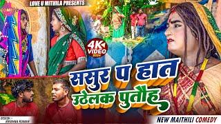 ससुर प हात उठेलक पुतौह // Maithili Comedy 2024 //