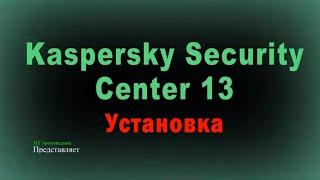 Подробно Установка Kaspersky Security Center 13 \ KSC13
