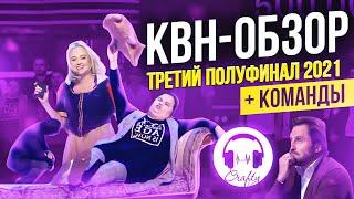 КВН-Обзор: Третья 1/2 Высшей Лиги 2021 + КОМАНДЫ