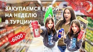 БОЛЬШАЯ ЗАКУПКА продуктов на 6000 лир (180$)/ Цены на продукты в Турции