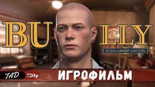 BULLY SCHOLARSHIP EDITION  ИГРОФИЛЬМ - IGROFILM - (2023)