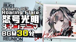 アークナイツ BGM - Towerfierce 30min | Arknights/明日方舟 怒号光明 OST