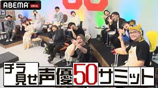 【50歳声優が“同窓会”】特別番組声優50サミットをYoutube限定でチラ見せPPV販売&見逃し配信中！PPVは3月17日(日) 23:59まで！