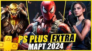 PS PLUS EXTRA МАРТ 2024 | 13 НОВЫХ ИГР В PS+