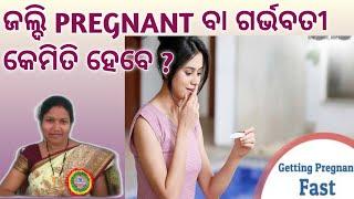 ଜଲ୍ଦି ଗର୍ଭବତୀ କେମିତି ହେବେ।। How to get Pregnant or Conceive fast in Odia।#  Pregnancytips।#pregnant