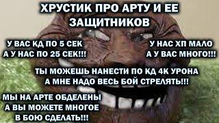 ХРУСТ КОРПУСОВ НАРЕЗКА / ХРУСТИК ПРО АРТУ И ЕЕ ЗАЩИТНИКОВ / ПРО БАРИКА И КОГДА СТРИМ С ЛИКВИ / Т-103