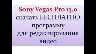 Скачать SONY Vegas Pro 13 БЕСПЛАТНО на русском.Редактор видео.