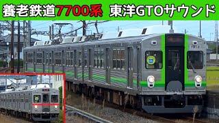 【イイ音VVVF】養老鉄道7700系（元東急7700系）東洋電機GTOサウンド集