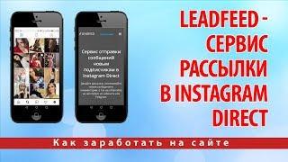 Leadfeed - сервис рассылки в Instagram Direct