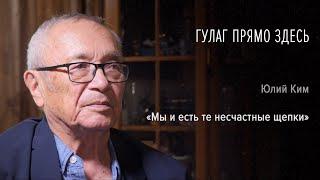 Гулаг прямо здесь. Юлий Ким. Часть первая: «Мы и есть те несчастные щепки»