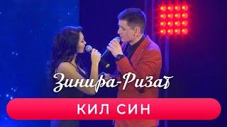 Ризат хэм Зинира Рамазановлар - "Кил син"