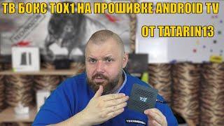 ТВ БОКС TOX1 НА ПРОШИВКЕ ANDROID TV ОТ TATARIN13. ОБЗОР ПРОШИВКИ С ИНТЕРЕСНЫМ МОМЕНТОМ