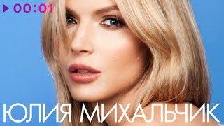 Юлия Михальчик - Лучшие песни - The Best