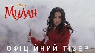 Мулан. Офіційний тизер (український)