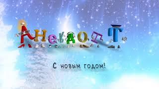 С Новым годом! Промо 2018 . AnekdotTV.TV