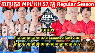 ហ្កេមទី1: Team Max Vs Duck Rice eSports | MPL KH S7 | Week 5 Day 1 I MOBILE LEGENDS I @MVPSTUDIO