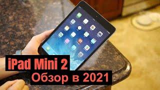 iPad mini 2 в 2021 актуальная покупка?