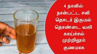 4 நாளில் நாள்பட்ட சளி இருமல் காய்ச்சல் தொண்டை வலி குணமாக உதவும் கஷாயம் cough cold home remedy