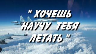 "Хочешь научу тебя летать"  -  Николай Анисимов
