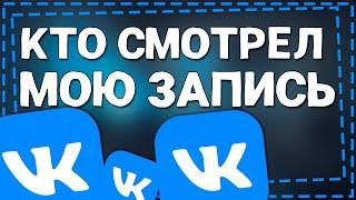 Как в ВК узнать Кто Смотрел вашу запись