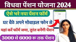 vidhwa pension 2024: विधवा पेंशन फॉर्म कैसे भरें | pension | How to apply for UP widow pension