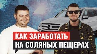 Как на СОЛЯНОЙ ПЕЩЕРЕ заработать на Mercedes | Павел Комаров Соль+ | Михаил Приходько