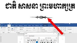 របៀបដាក់សញ្ញា/Symbols  ក្រោមបាវចនាជាតិ