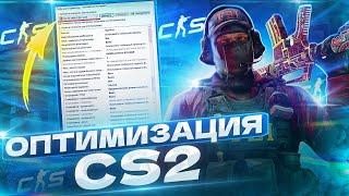 КАК УВЕЛИЧИТЬ ФПС В КС2? | ОПТИМИЗАЦИЯ CS2 ДЛЯ СЛАБЫХ КОМПЬЮТЕРОВ