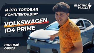 Volkswagen ID4 PRIME- Топовая комплектация