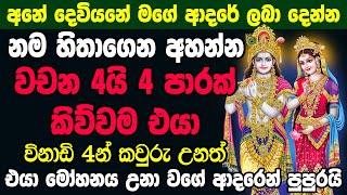 මගේ ක්‍රීෂ්ණා දෙවියන් මගේ ආදරය ලාබා දෙනවාමයි Krishna Washi Mantra | sinhala Washi Mantra Gurukam