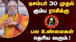 கும்பம் - டிசம்பர் 30 முதல் பல உண்மைகள் தெரிய வரும் | சுக்ர பெயர்ச்சி - kumbam 2025