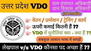 UPSSSC VDO (Job Profile) | Salary, Training, Promotion, Work | ग्राम पंचायत विकास अधिकारी