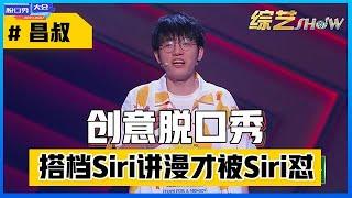 《⭕脱口秀大会S4》「昌叔」创意绝了！搭档Siri讲漫才！新型脱口秀评价很高！