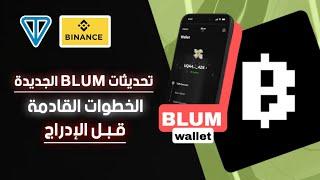 عملة Blum أخر التحديثات قبل الإدراج | ربط المحفظة ومعرفة قادم الخطوات | زيادة رصيد التعدين 