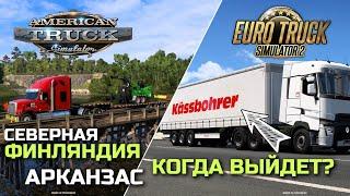 ГРЕЦИЯ, DLC Kassbohrer, СЕВЕРНЫЕ ГОРИЗОНТЫ - НОВОСТИ ETS-2 & ATS