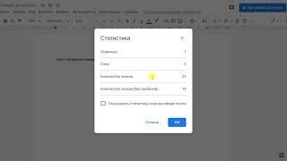 Как узнать количество символов в гугл документе