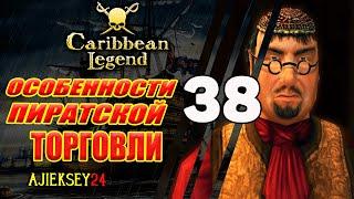 Особенности Пиратской Торговли | Под Черным Флагом #38 | Caribbean Legend