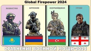 Казахстан vs Армения vs Азербайджан vs Грузия Сравнение военной мощи и экономик стран 2024