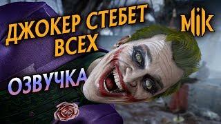 ДИАЛОГИ ДЖОКЕРА В MORTAL KOMBAT 11 (РУССКАЯ ОЗВУЧКА)