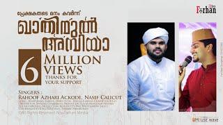 മനസ്സിനെ മദീനയിലേക്ക് മാടി വിളിച്ച മാസ്മരിക മാഷപ്പ് |റഹൂഫ് അസ്ഹരിയും നാസിഫും ഒത്തൊരുമിച്ച ഗാനം | HD