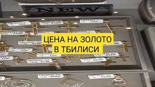 Сколько стоит золото в Грузии? / How much does gold in Georgia? #georgia #грузия #shorts